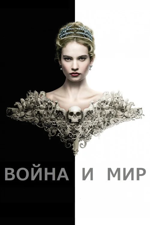 Война и мир — сезон 1