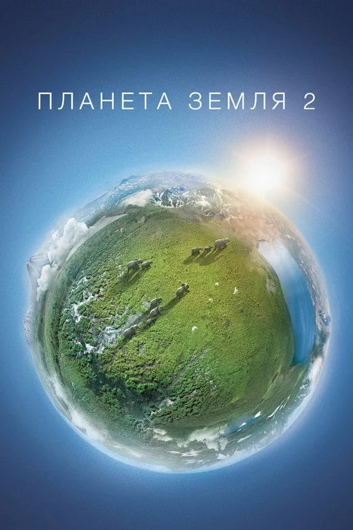 Планета Земля 2 — сезон 1