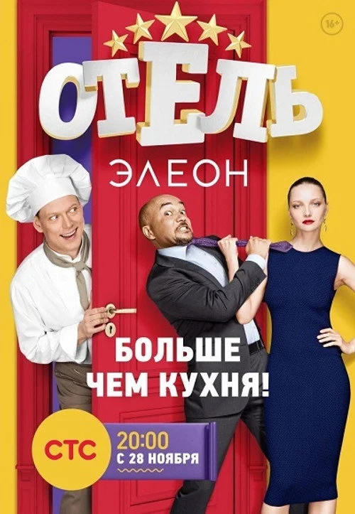 Отель Элеон — сезон 1