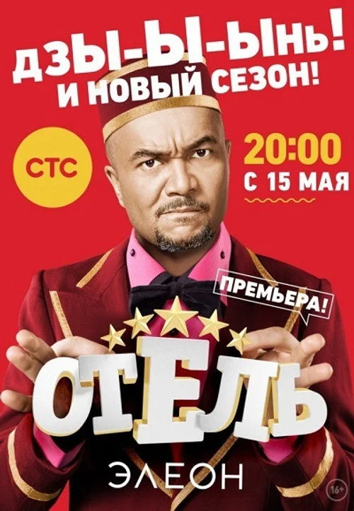 Отель Элеон — сезон 2