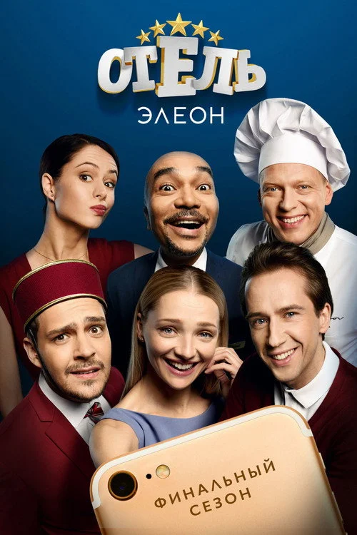 Отель Элеон — сезон 3
