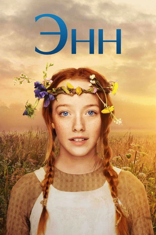 Энн — сезон 1