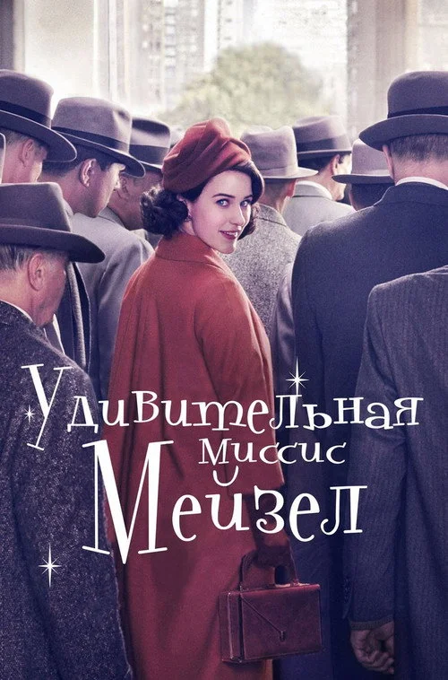 Удивительная миссис Мейзел — сезон 1