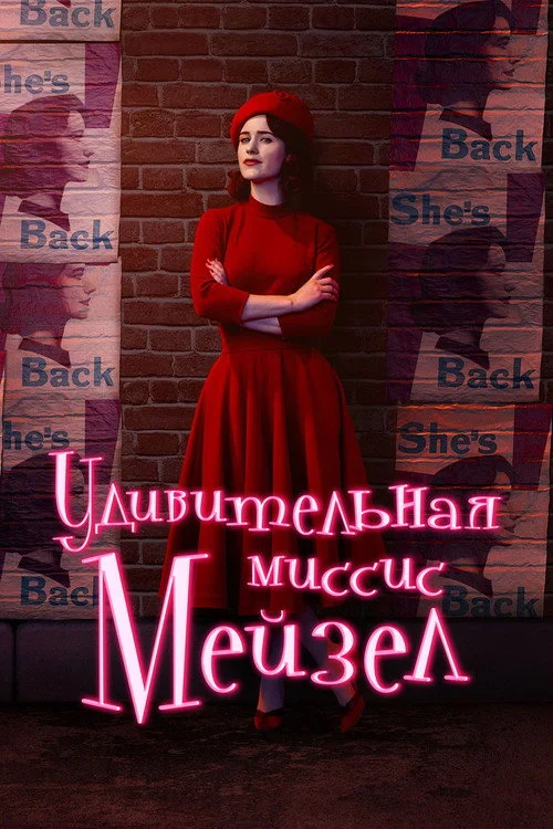 Удивительная миссис Мейзел — сезон 4