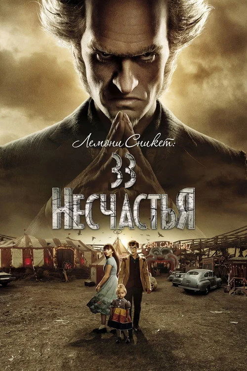 Лемони Сникет: 33 несчастья — сезон 2