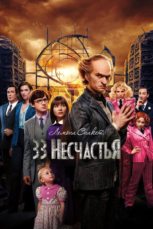 Лемони Сникет: 33 несчастья — сезон 3