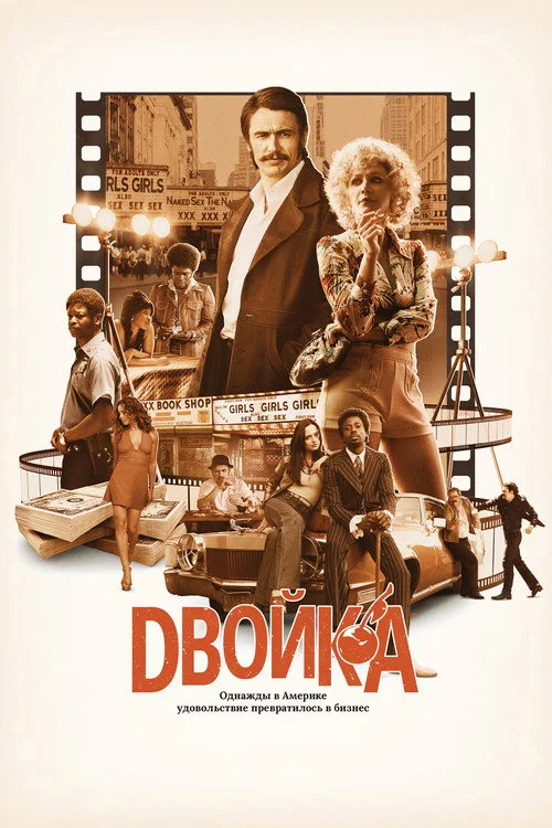 Двойка — сезон 1