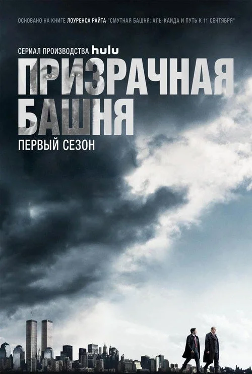 Призрачная башня — сезон 1
