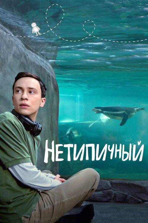 Нетипичный — сезон 4