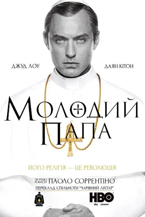 Молодой Папа — сезон 1