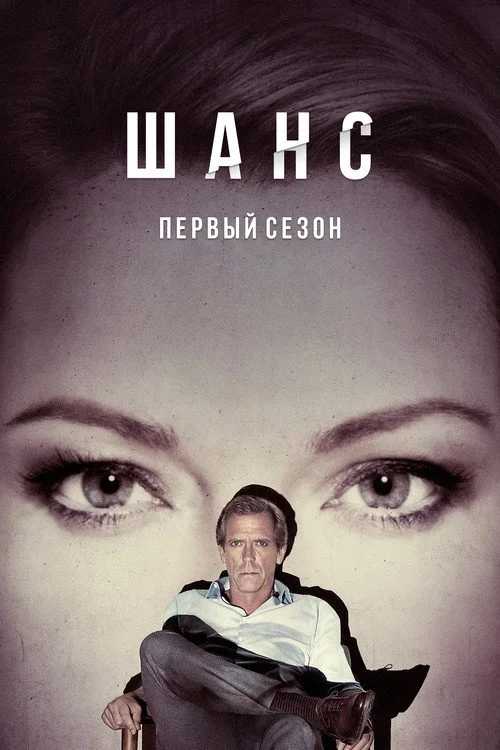 Доктор Шанс — сезон 1