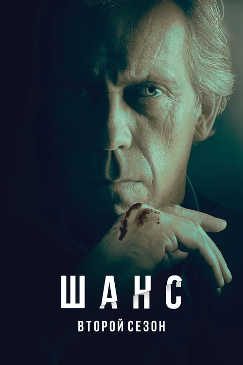 Доктор Шанс — сезон 2