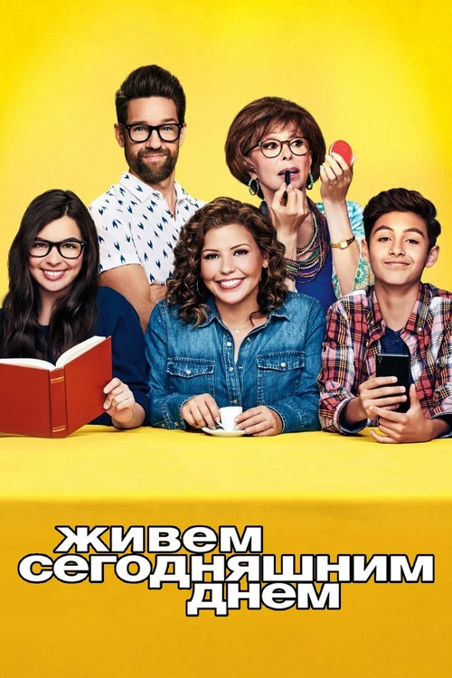 Живем сегодняшним днем — сезон 2