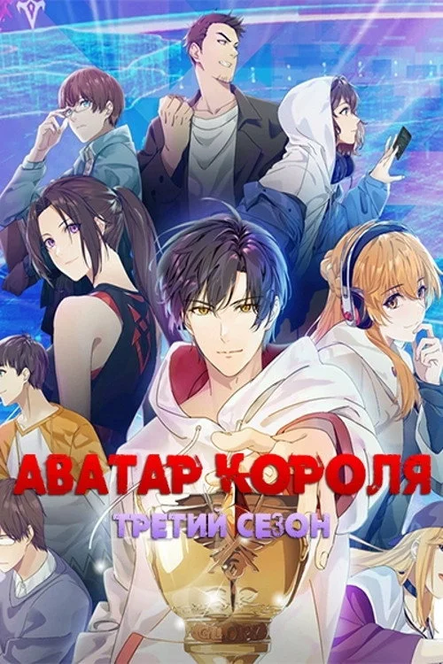 Аватар короля — сезон 3