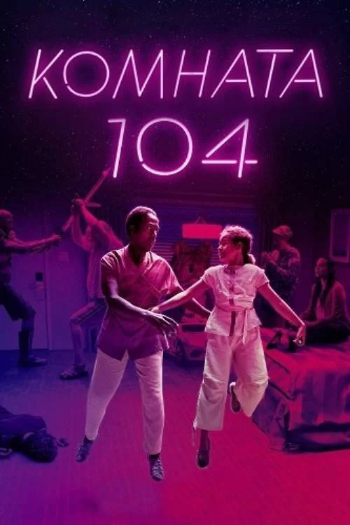 Комната 104 — сезон 4