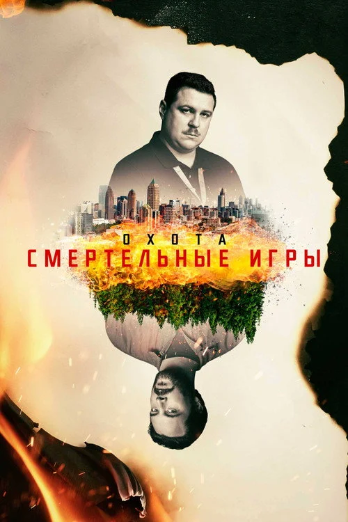 Охота — сезон 2