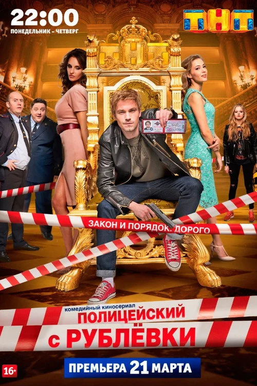 Полицейский с Рублёвки — сезон 1