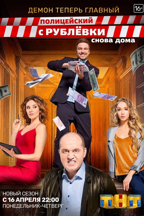 Полицейский с Рублёвки — сезон 3