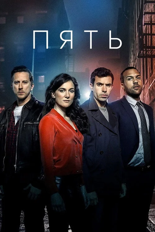Пять — сезон 1