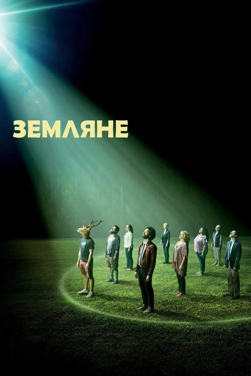 Земляне — сезон 1