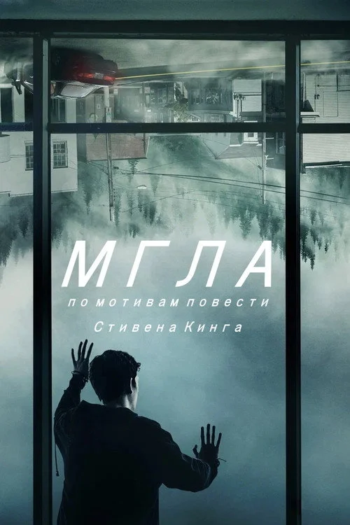 Мгла — сезон 1