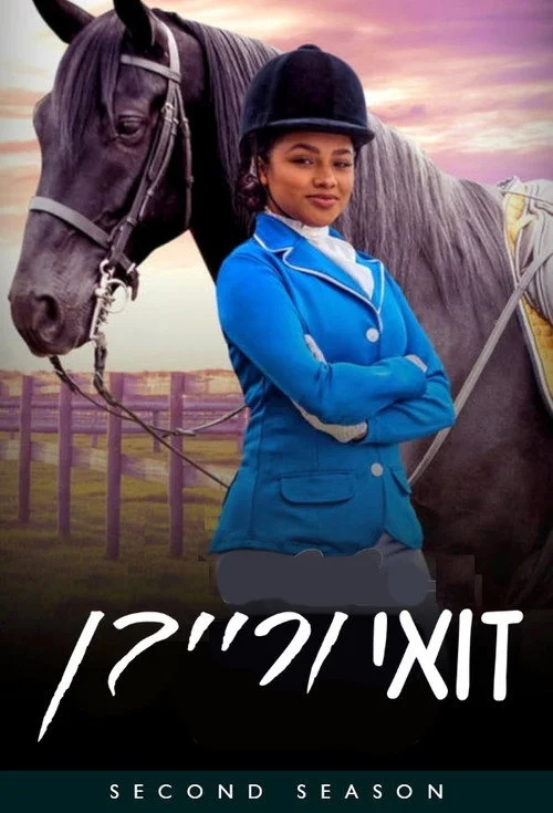 Оседлать свободу — сезон 2