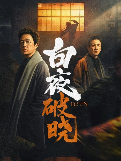 День и ночь — сезон 2