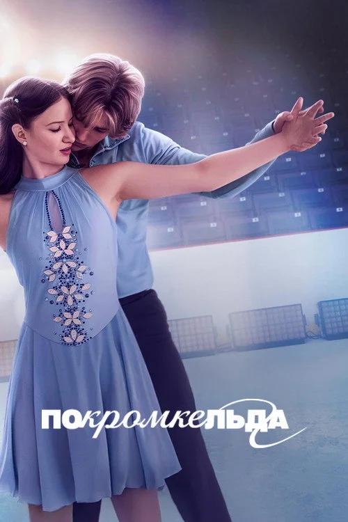 По кромке льда — сезон 1