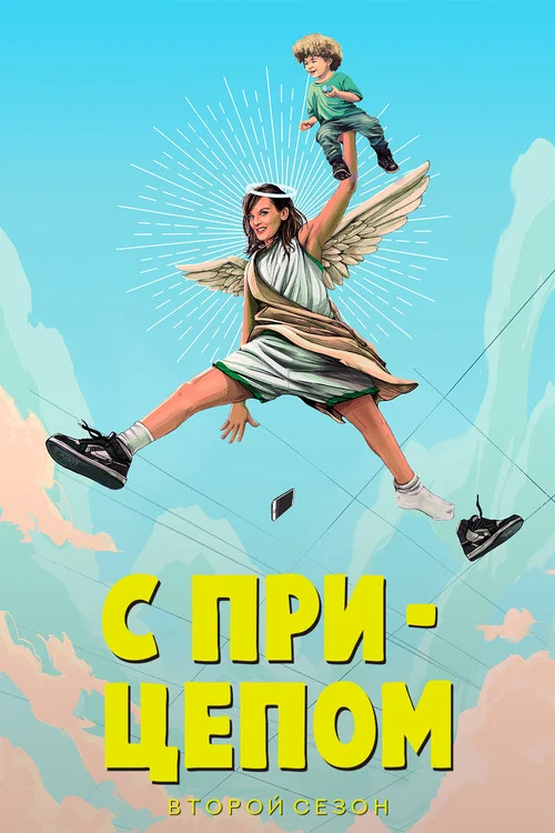 С прицепом — сезон 2