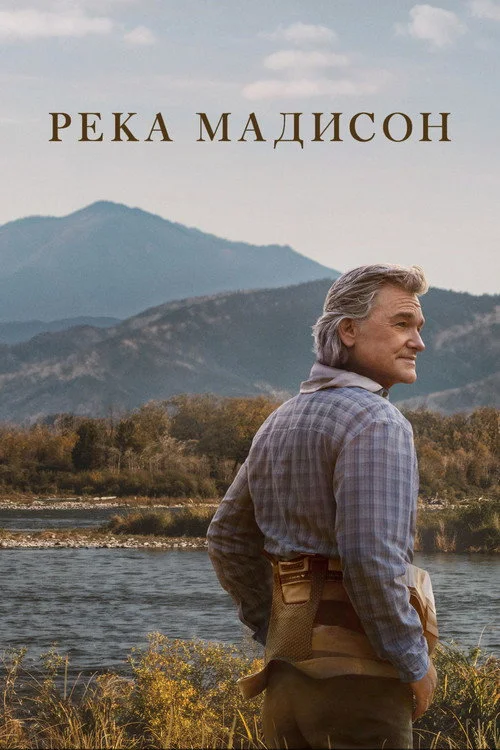 Река Мадисон — сезон 1