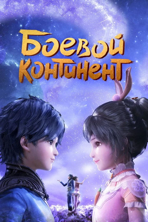 Боевой континент — сезон 1