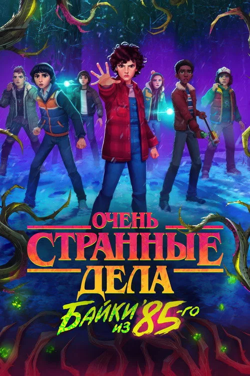 Очень странные дела: байки из 85-го — сезон 1