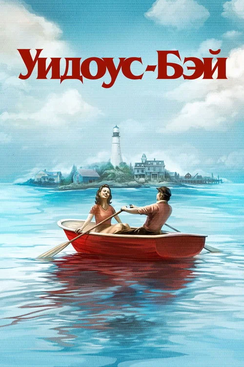 Уидоус-Бэй — сезон 1
