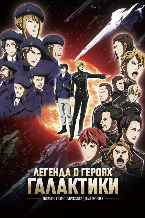 Легенда о героях Галактики: Новый тезис — сезон 2
