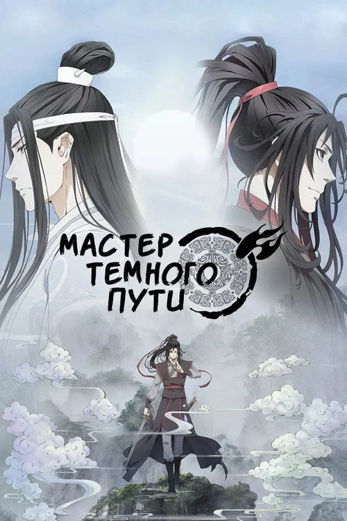 Мастер Темного Пути — сезон 2