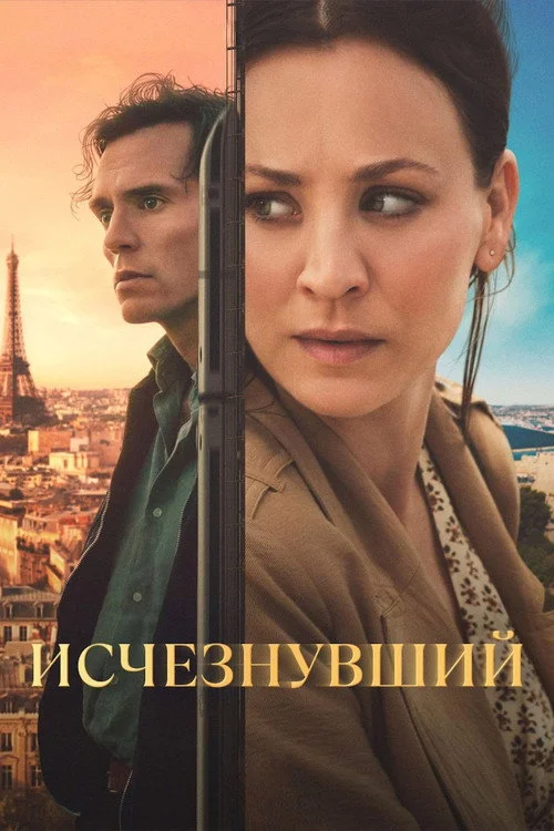 Исчезнувший — сезон 1