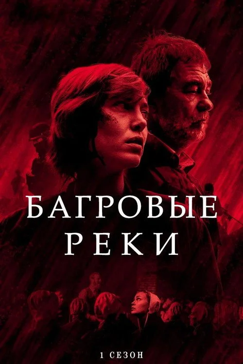 Багровые реки — сезон 1