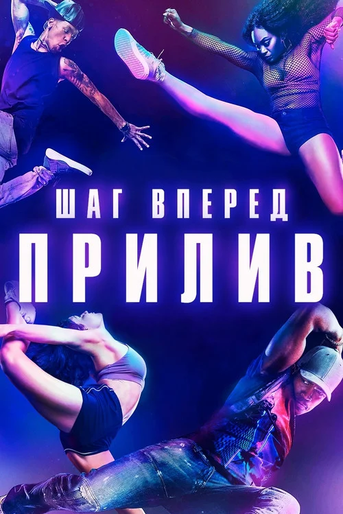 Шаг вперед: Прилив — сезон 2