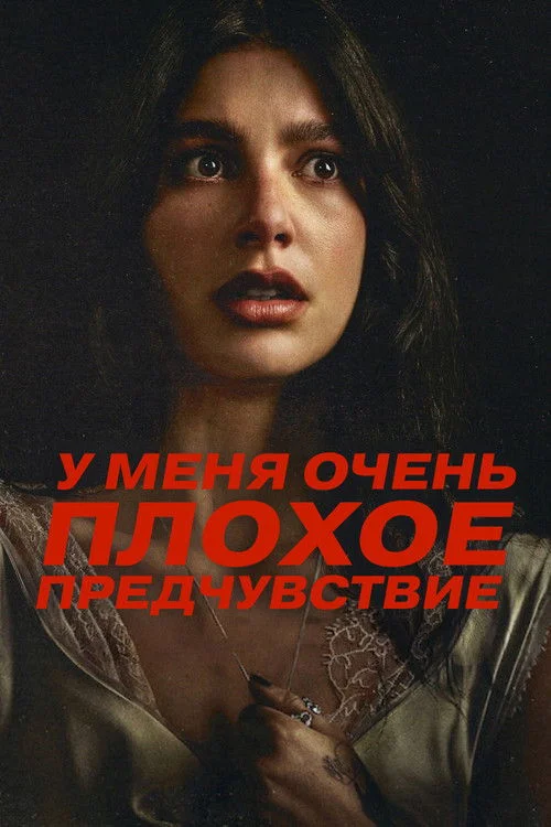У меня очень плохое предчувствие — сезон 1
