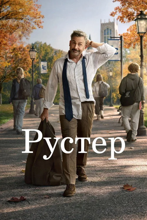 Рустер — сезон 1