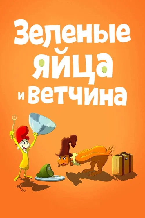Зелёные Яйца и Ветчина — сезон 1