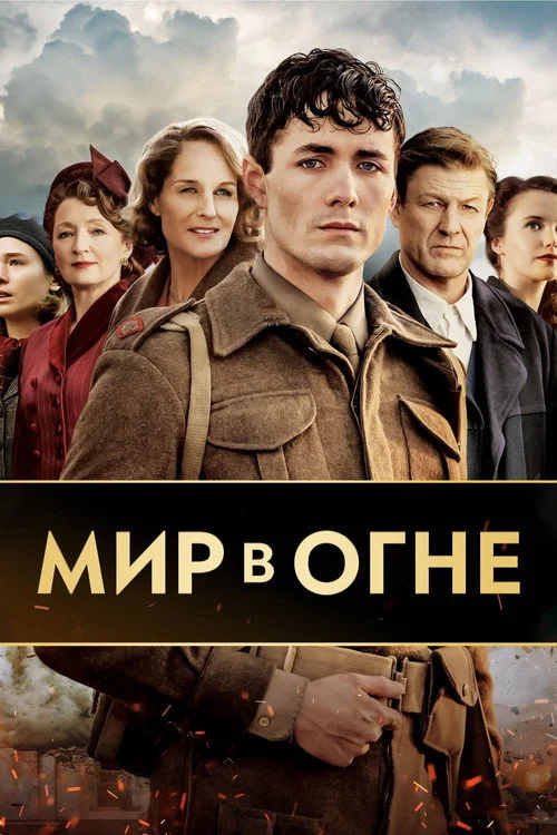 Мир в огне — сезон 1