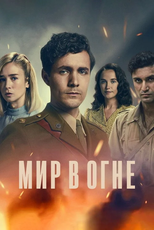 Мир в огне — сезон 2