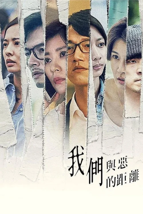 我們與惡的距離 — сезон 1