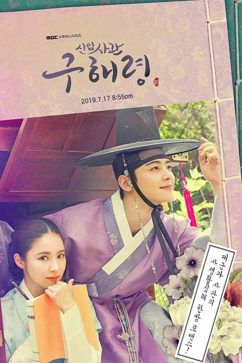 Rookie Historian Goo Hae-Ryung — Season 1