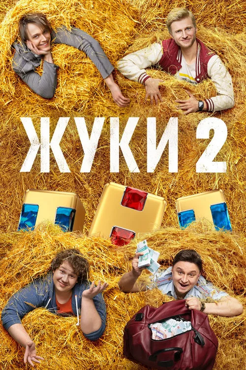 Жуки — сезон 2