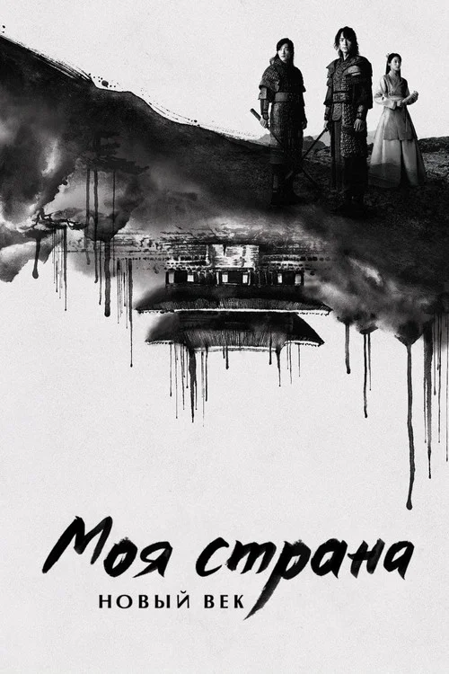 Моя страна. Новый век — сезон 1