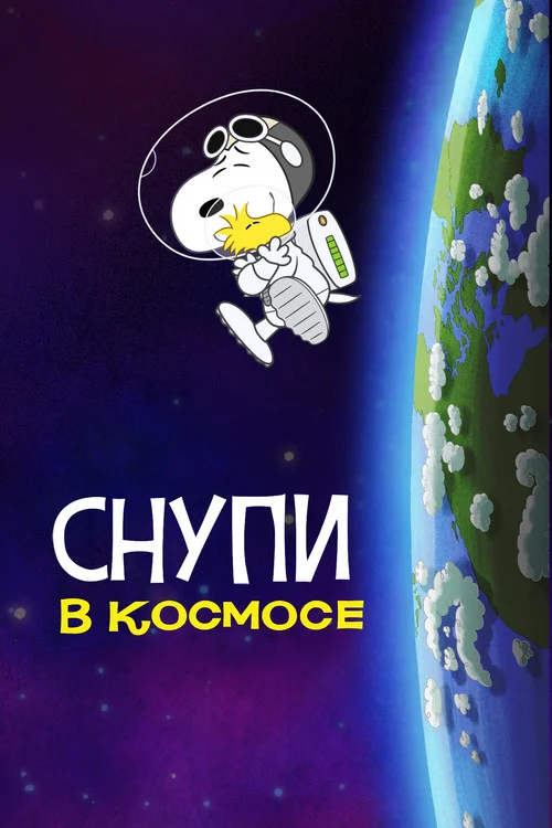 Снупи в космосе: в поисках жизни — сезон 1