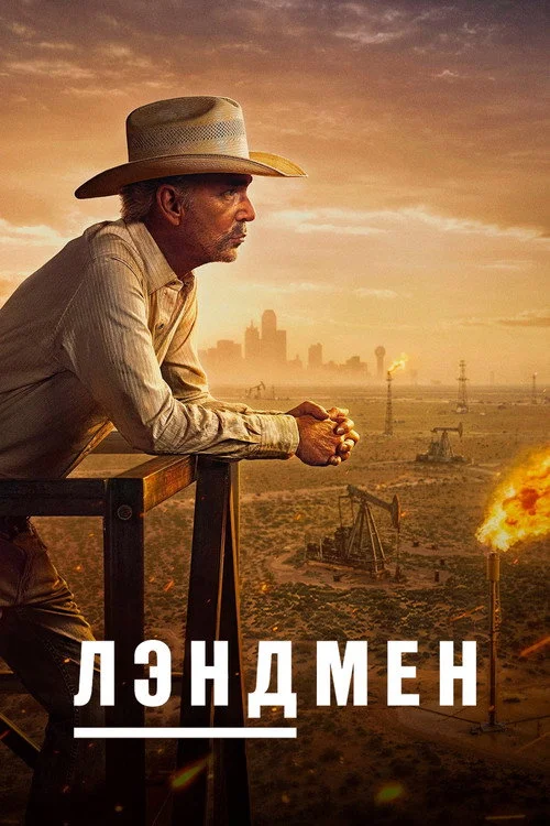 Лэндмен — сезон 1