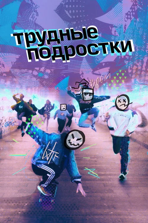 Трудные подростки — сезон 1